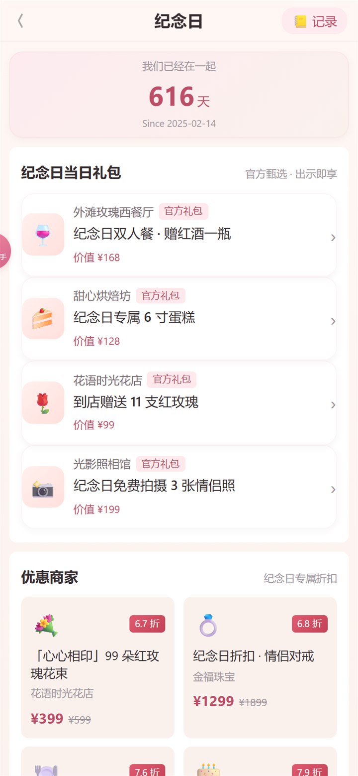 恋爱纪念日